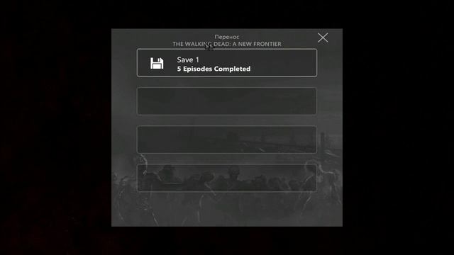 Как перенести сохранения из The Walking Dead Season 3 в Season4 ? Часть 1