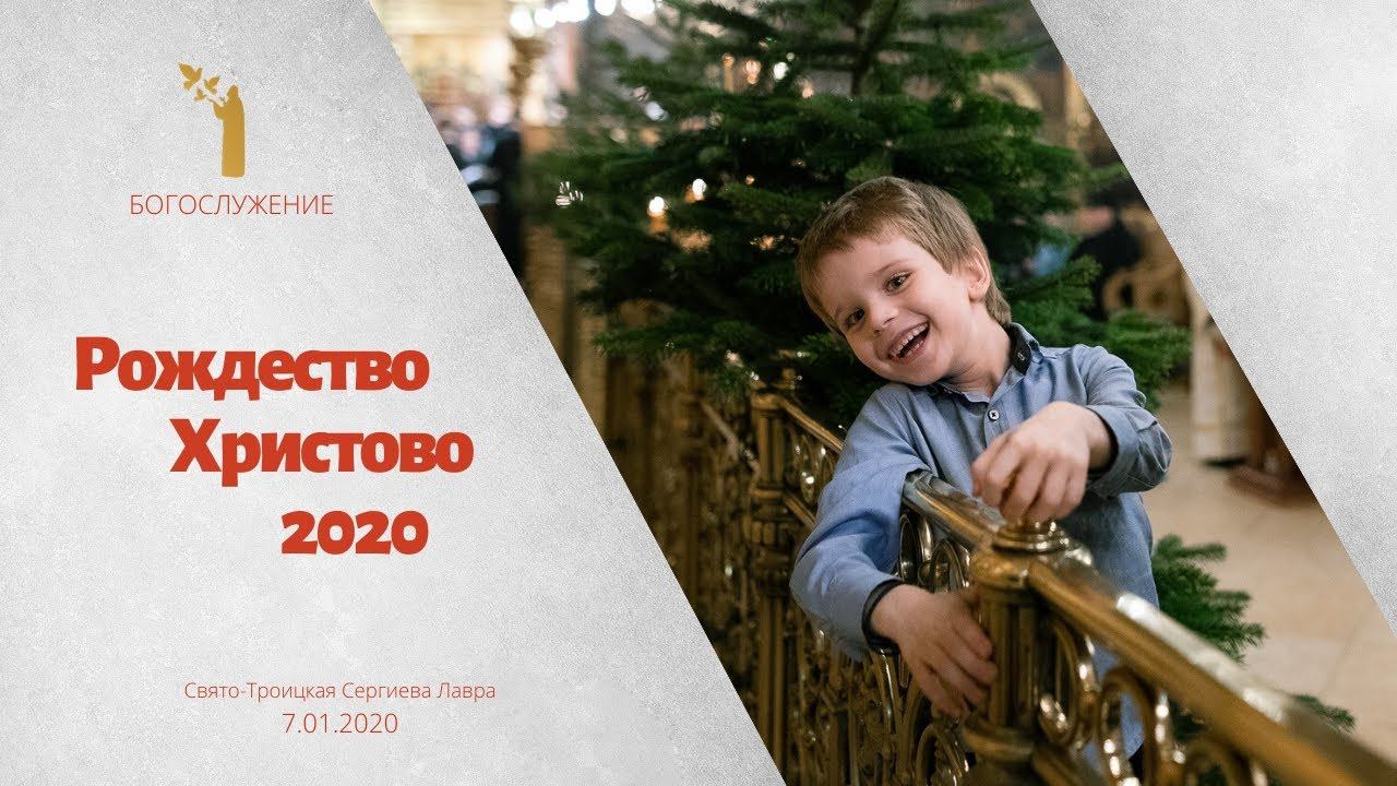 РОЖДЕСТВО ХРИСТОВО 2020 смотреть онлайн