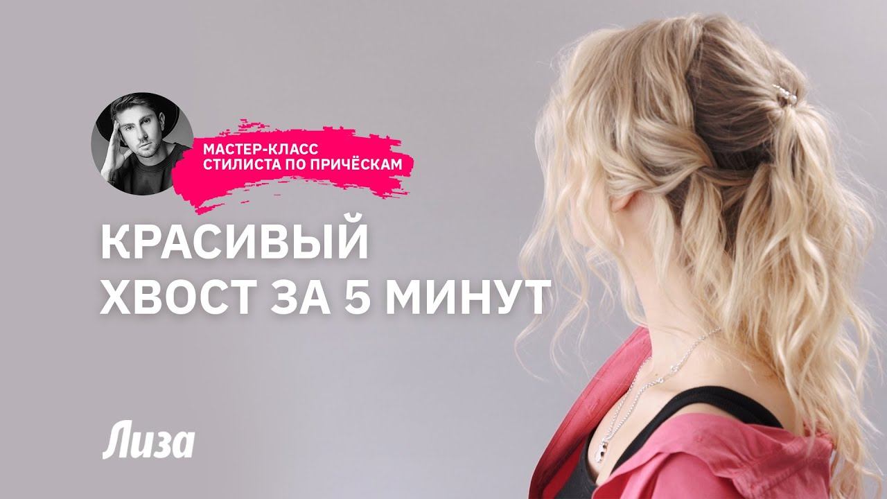 Как сделать объемный хвост | Мастер-класс от звездного стилиста по прическам смотреть онлайн
