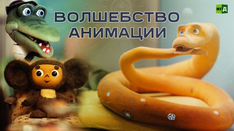 Кукольные, рисованные, компьютерные. Как создаются мультфильмы смотреть онлайн