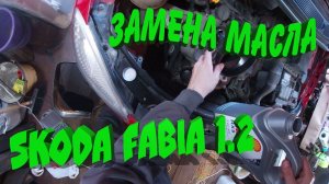 Замена масла SKODA FABIA 1.2