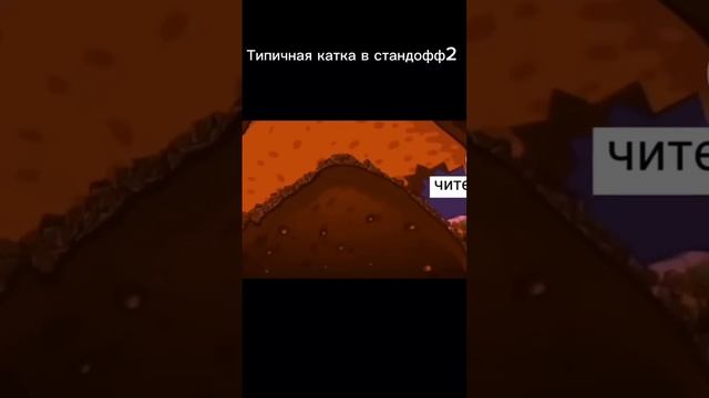 Типичная катка #standoff #стендофф2 #cyberfrog #standoff2 #стандофф2 #мем #жиза смотреть онлайн