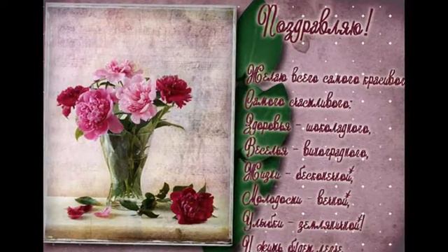 ГАРМОНИЧНОЕ поздравление с Днём рождения женщине! смотреть онлайн