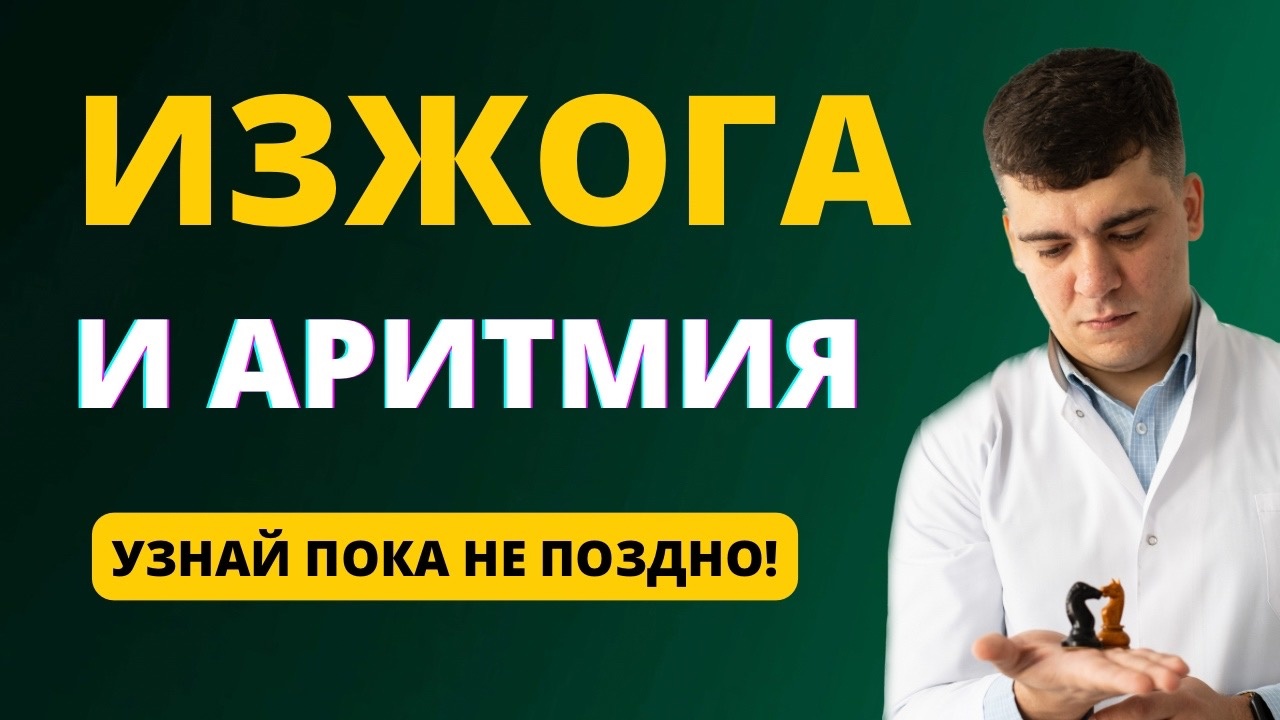 АРИТМИЯ ИЗ-ЗА ПАТОЛОГИИ ЖКТ. АРИТМИЯ И ИЗЖОГА. смотреть онлайн