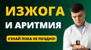 АРИТМИЯ ИЗ-ЗА ПАТОЛОГИИ ЖКТ. АРИТМИЯ И ИЗЖОГА.