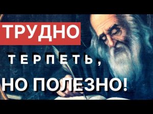 Трудно Терпеть, но очень полезно. На все воля Божия! Никодим Святогорец