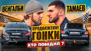 Венгалби vs Тамаев. Продолжение Гонки! Кто победил?