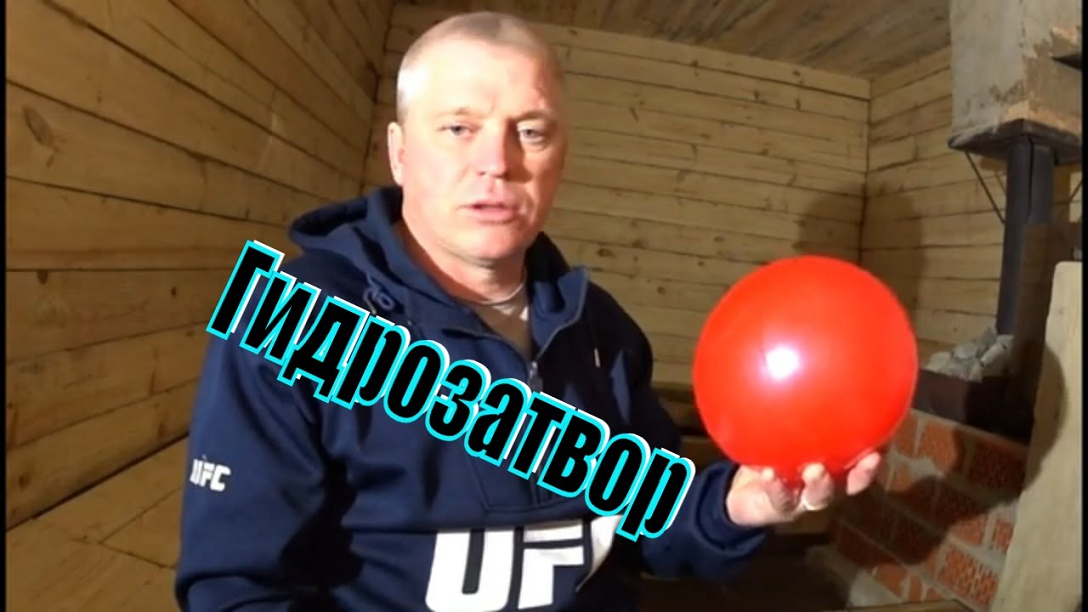 Как сделать гидрозатвор в бане Мячик поплавок Строим баню по простому смотреть онлайн