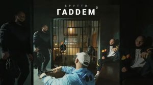 Брутто - Пацаны на айрмаксах