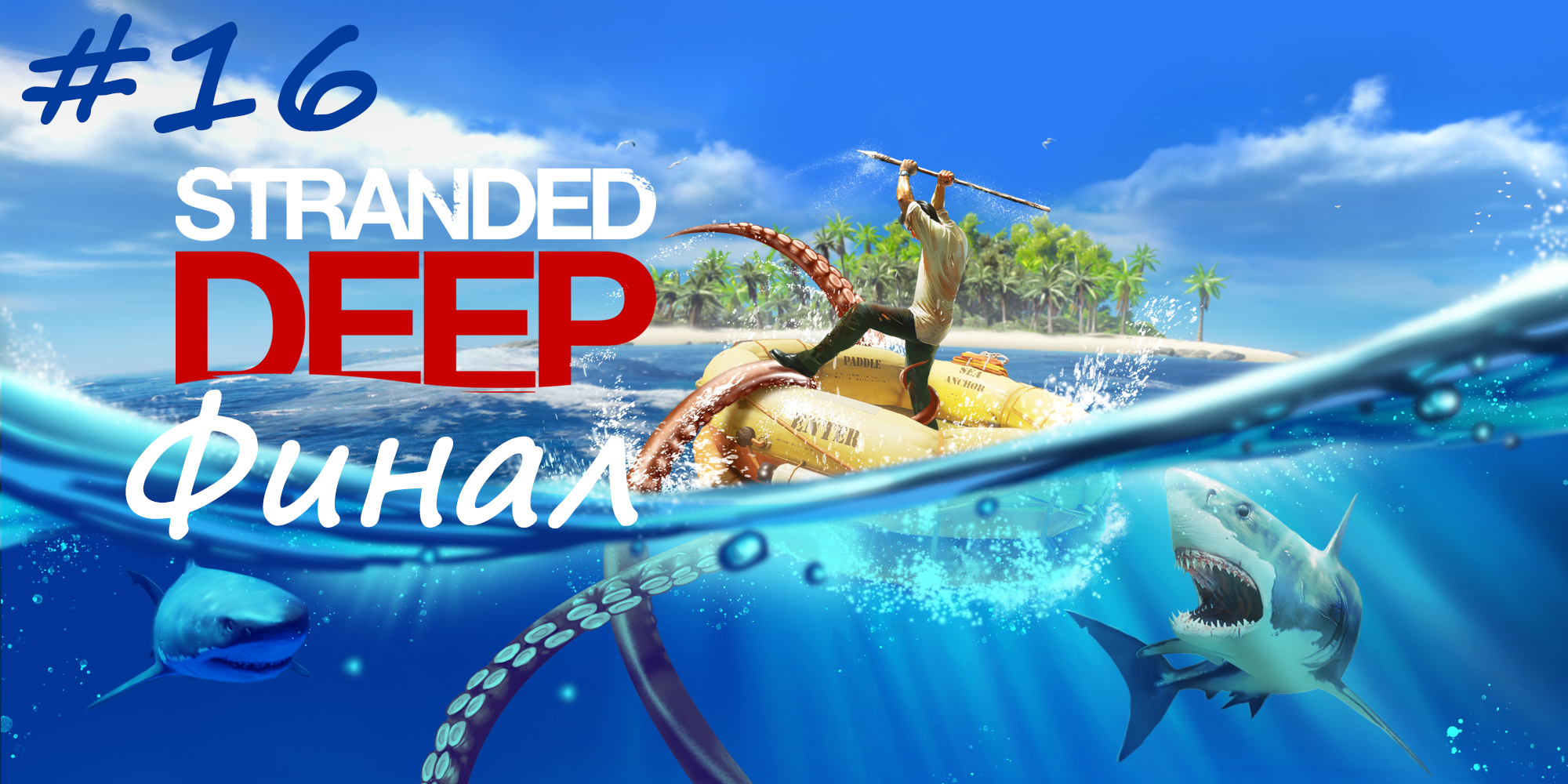 Мегалодон и возвращение домой... но это не точно. Stranded Deep #16 ФИНАЛ
