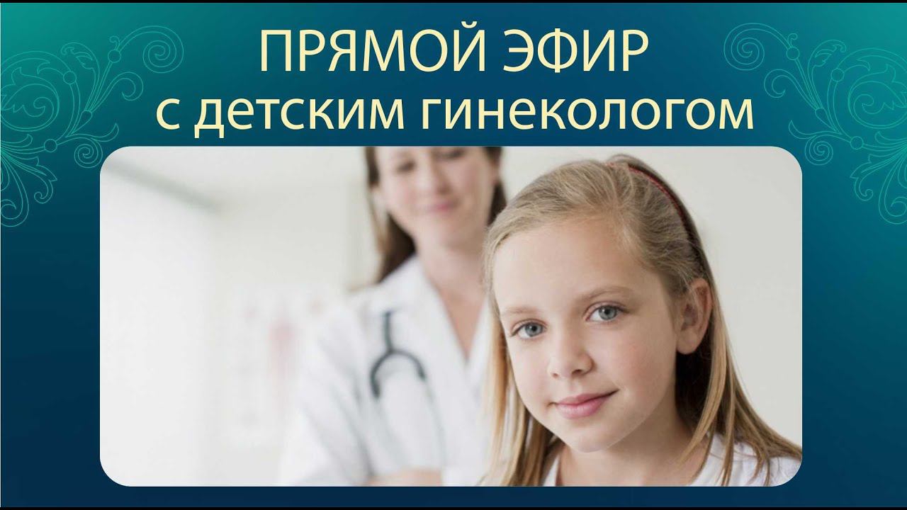 Прямой эфир с детским гинекологом смотреть онлайн