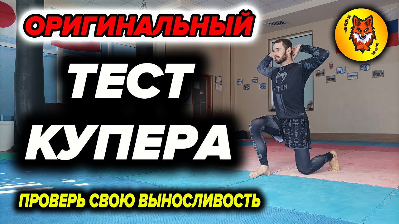 Проверь Свою Выносливость. Тест Купера смотреть онлайн