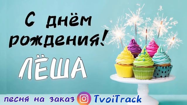 С Днём Рождения ЛЁША ? песня в подарок | про имя Алексей | поздравление смотреть онлайн