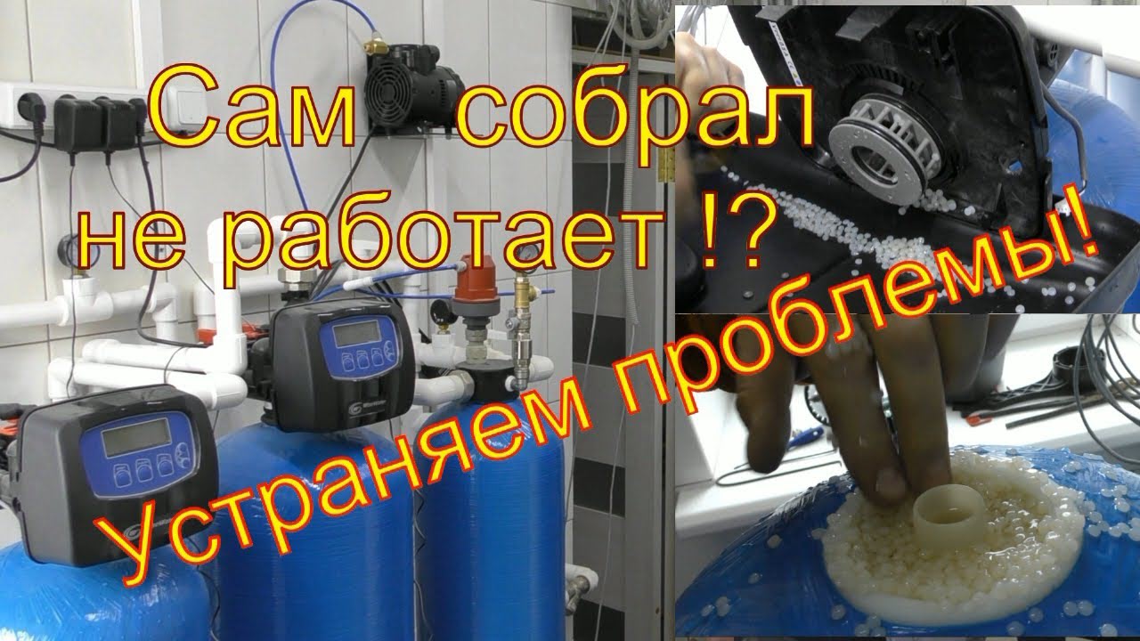 Исправляем Косяки самостоятельной сборки - Напорная аэрация + Фильтр + Умягчитель с Promix