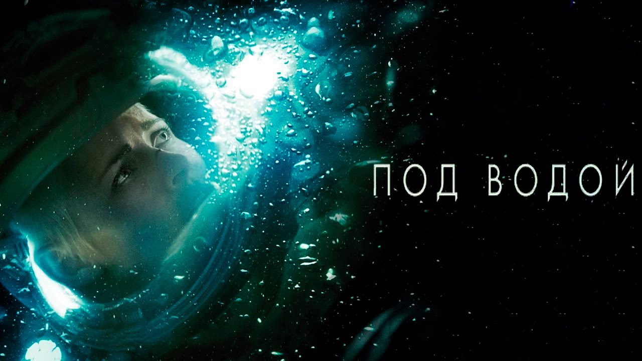 Под водой - Русский трейлер (4K) смотреть онлайн