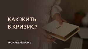 Как жить в кризис — Женская Санга — WomanSanga.ws