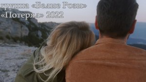 группа "Белые розы"  "Потерял" 2022 альбом - "Ласковый май 2" автор и исполнитель Алексей Лобанов