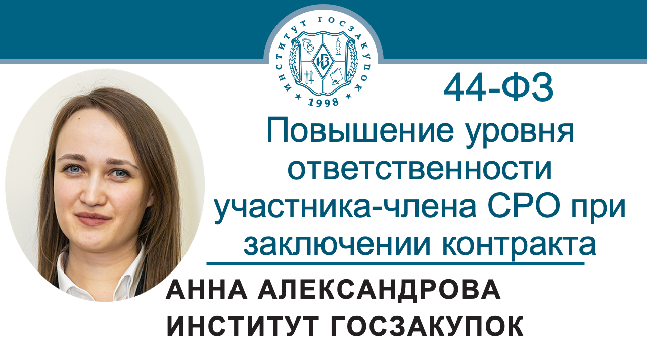 Повышение уровня ответственности участника-члена СРО при заключении контракта (44-ФЗ), 11.01.2024 смотреть онлайн