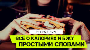 Все о белках, жирах и углеводах простыми словами, калорийность продуктов и как правильно их выбирать