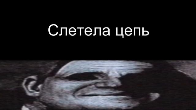 Слетела цепь [Страшная история часть – 2] смотреть онлайн