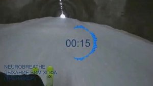 Вим Хоф. 5 циклов. Задержка 3 минуты. Техника дыхания. Онлайн-тренажер с музыкой и релаксацией.