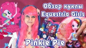 Обзор куклы Pinkie Pie Equestria Girls - Rainbow Rocks