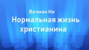 04.НОРМАЛЬНАЯ ЖИЗНЬ ХРИСТИАНИНА. Вочман Ни.