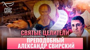 ПРЕПОДОБНЫЙ АЛЕКСАНДР СВИРСКИЙ. СВЯТЫЕ ЦЕЛИТЕЛИ С ДОКТОРОМ МЯСНИКОВЫМ