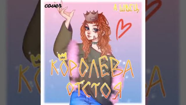 Скейтер (cover на Алёну Швец) смотреть онлайн