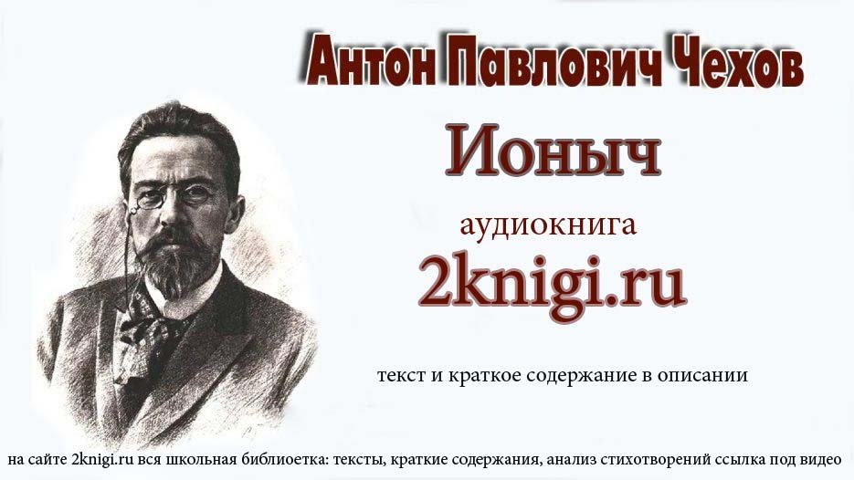 Чехов Антон Павлович "Ионыч" аудиокнига. смотреть онлайн
