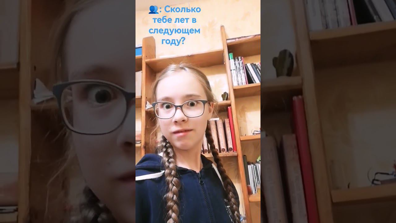 How old are you next year?/Сколько тебе лет в следующем году? #пишикомент #love #shortsvideo смотреть онлайн