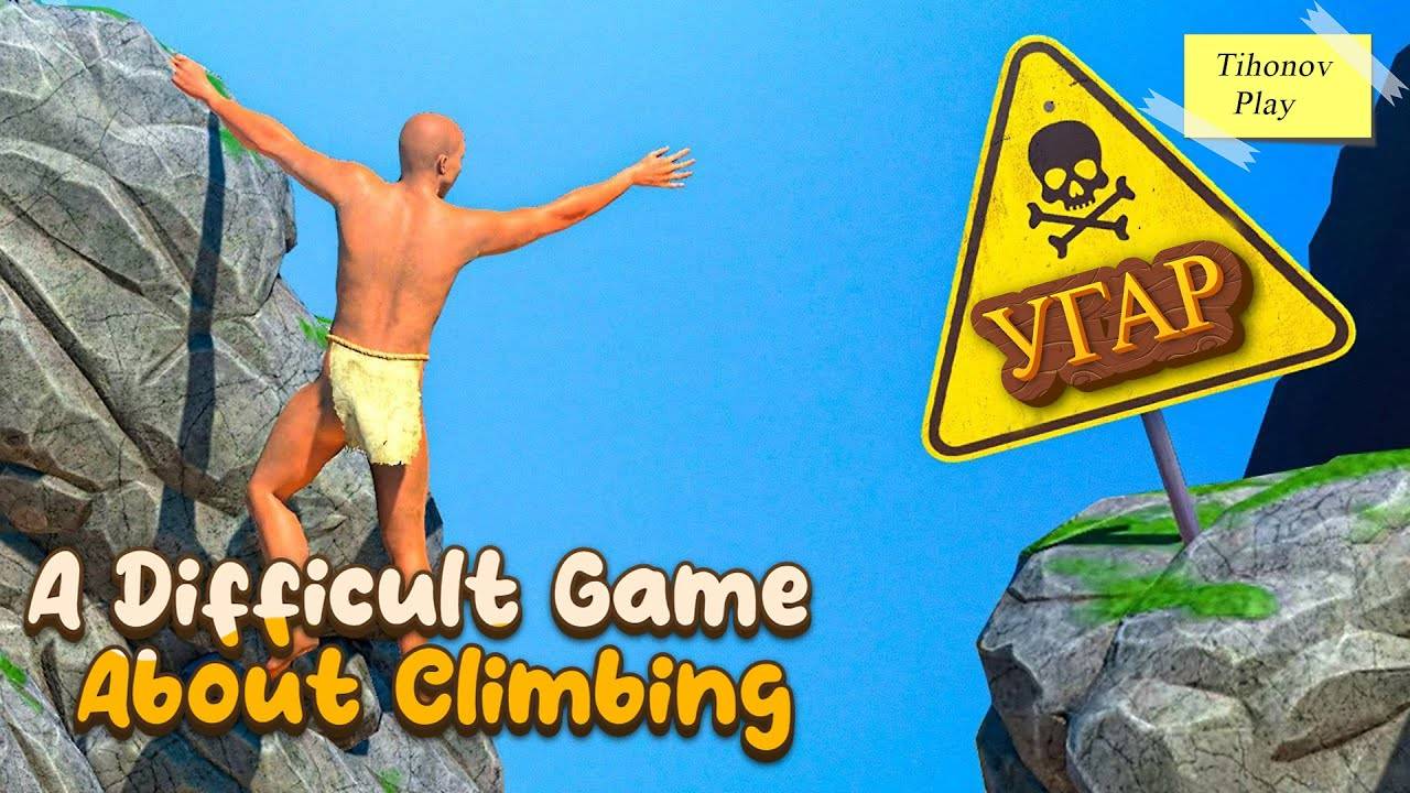 Куда то не туда A Difficult Game About Climbing