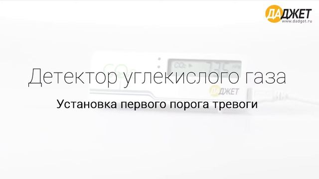 Детектор углекислого газа (СО2) - Видео-Инструкция смотреть онлайн