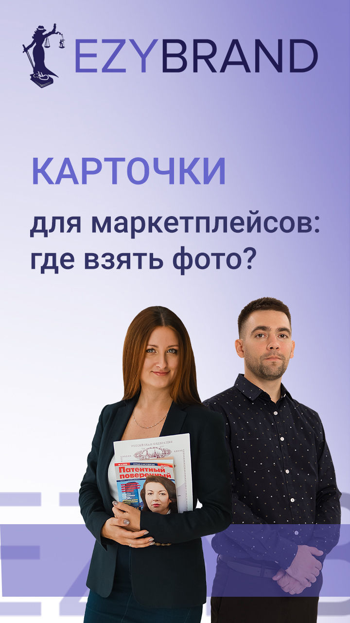 Карточки для маркетплейсов: где взять фото? смотреть онлайн
