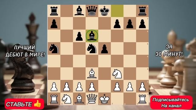 ЛУЧШИЙ ДЕБЮТ В МИРЕ! Вы БОЛЬШЕ НЕ Будете ПРОИГРЫВАТЬ! смотреть онлайн