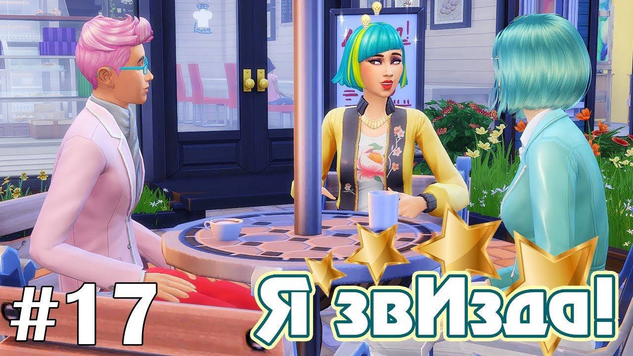 Ссора с коллегами - The Sims 4 - Я звИзда! #17 смотреть онлайн