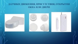 Системы безопасности "умный дом"