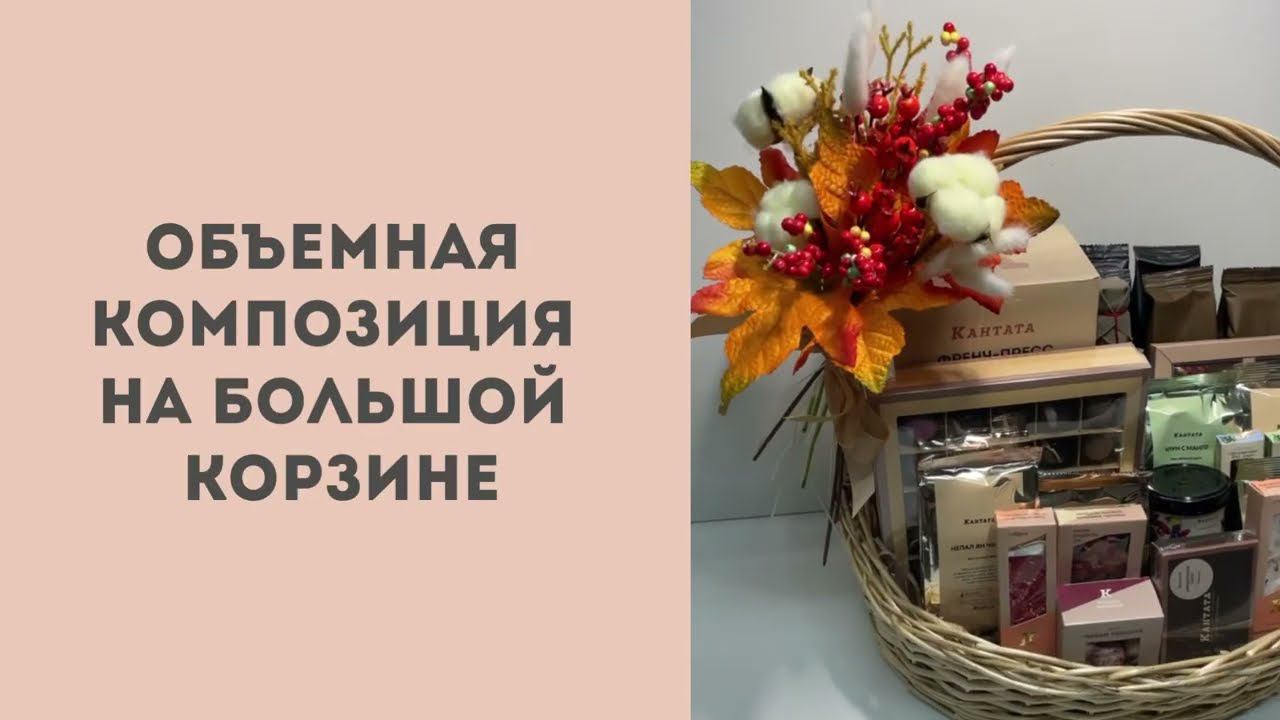 Объемная композиция на большой корзине смотреть онлайн