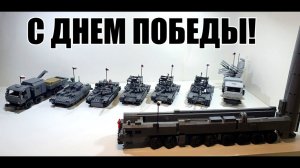 Лего военная техника России. Всех с днем Победы! С 9 мая!