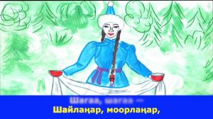 Караоке-ырлар. "Шагаа, шагаа, часты чала!" (+)