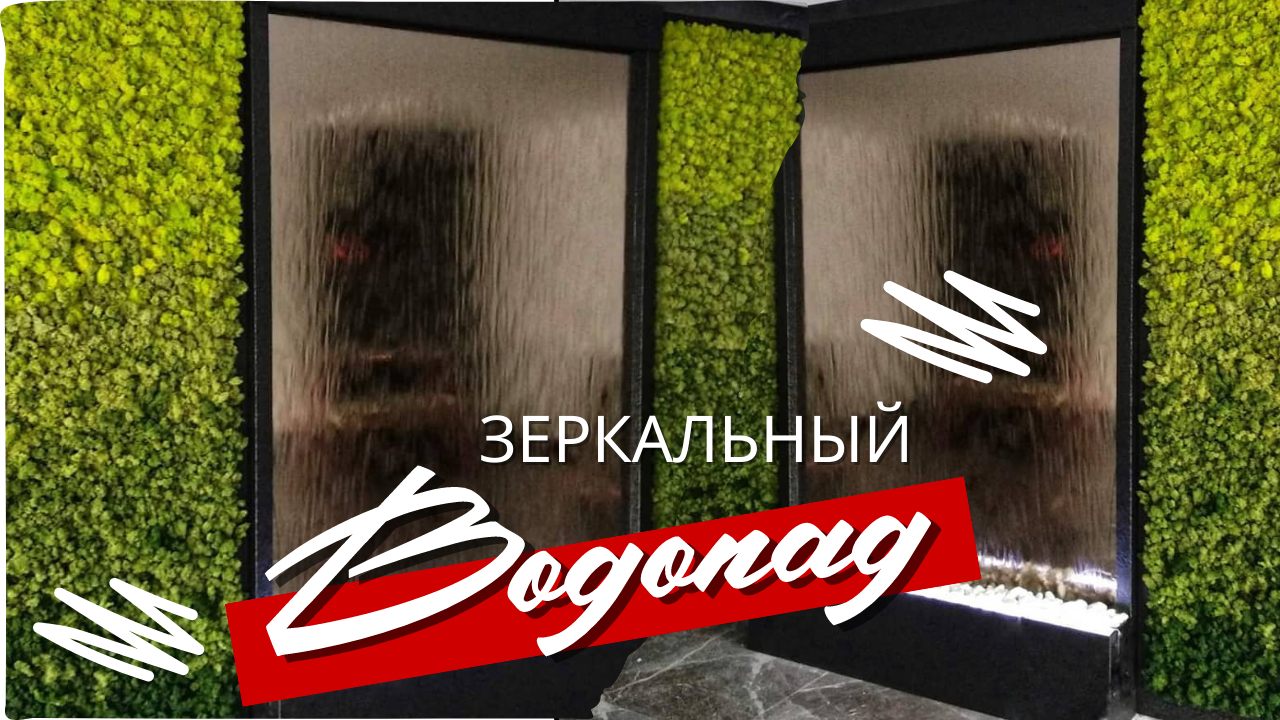Зеркальный водопад с фитостеной смотреть онлайн