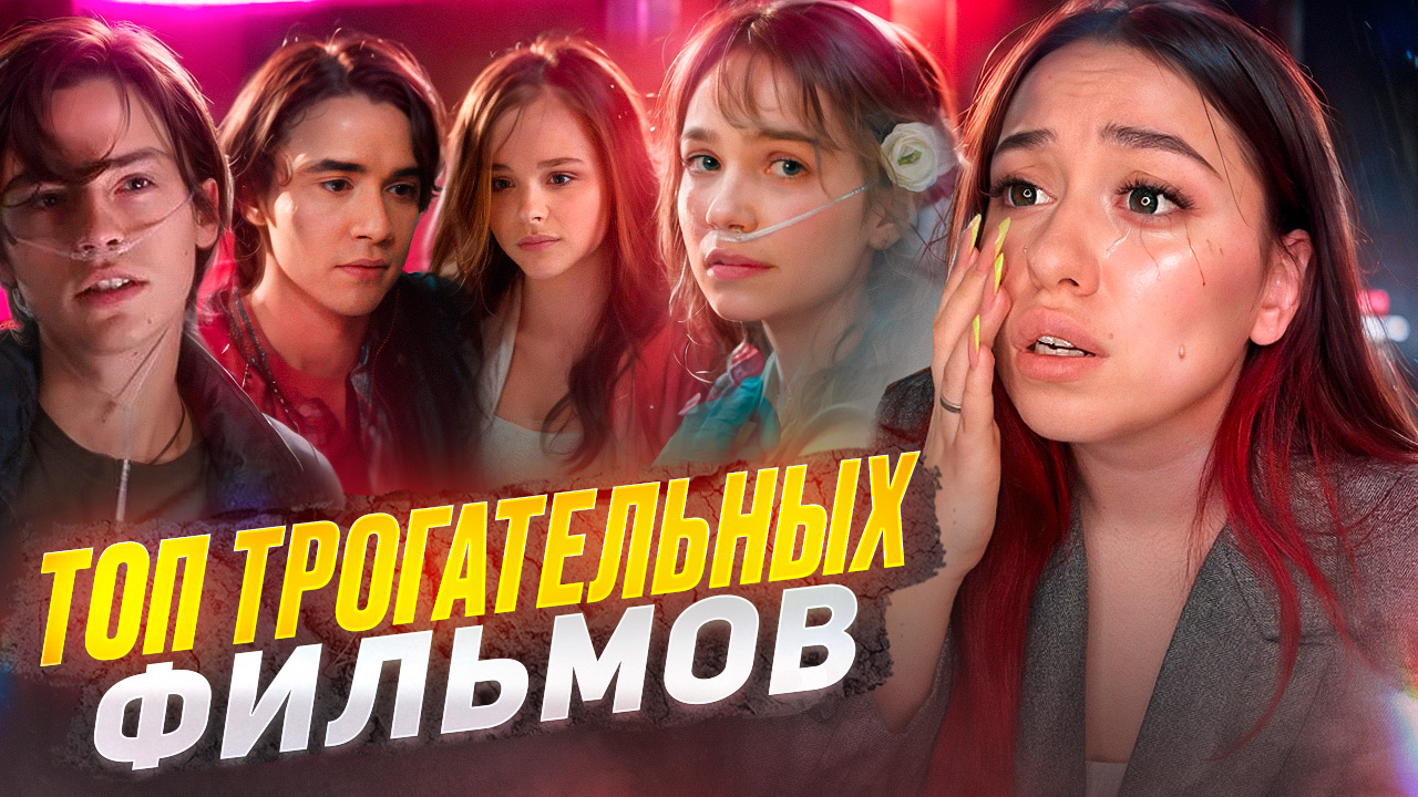 ТРОГАТЕЛЬНЫЕ ФИЛЬМЫ 🍿 смотреть онлайн