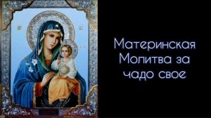 Материнская Молитва за чадо свое. #СветБожий.