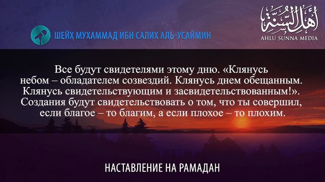 Наставление на Рамадан — Шейх ибн Усаймин смотреть онлайн