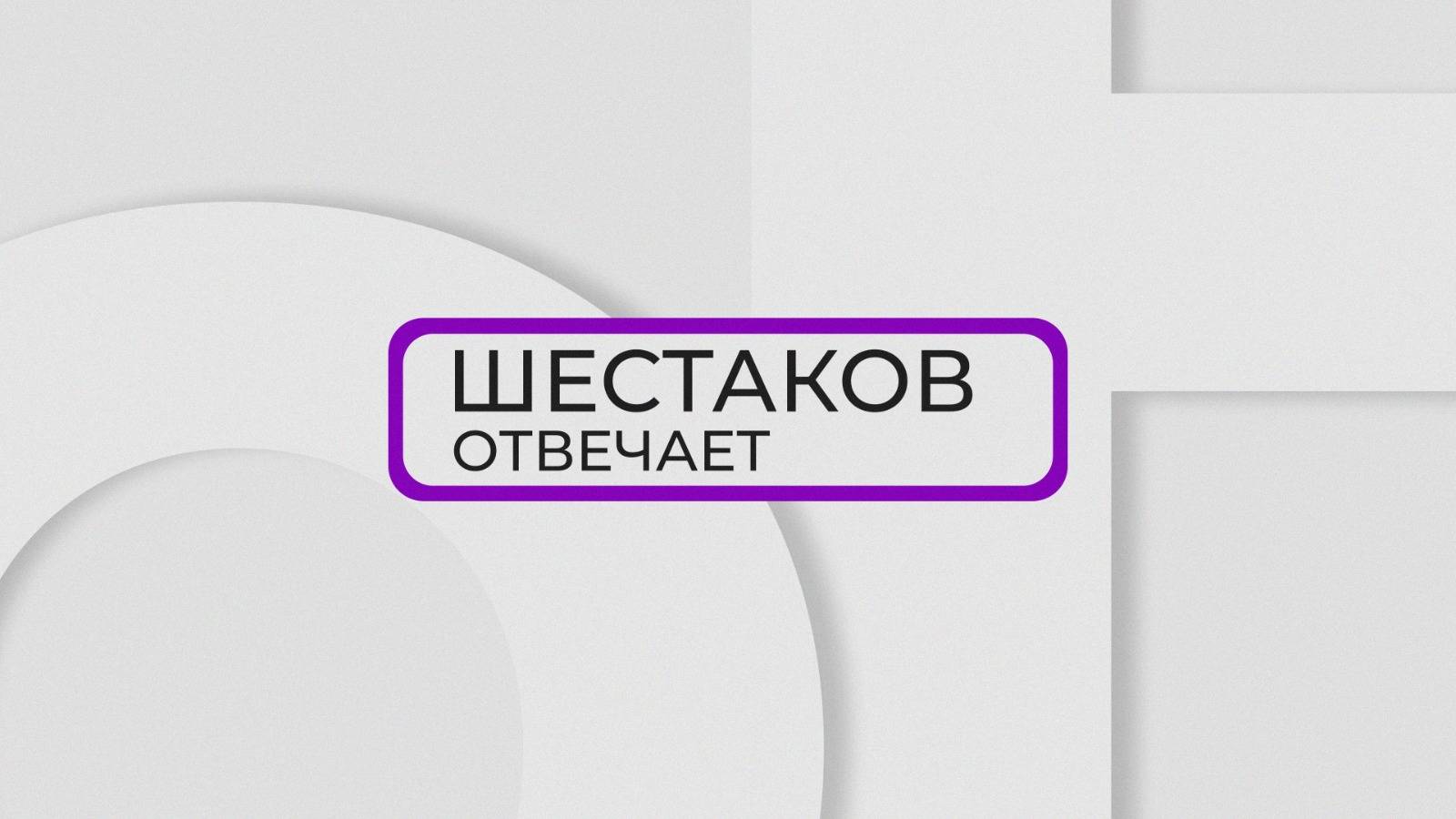 Шестаков отвечает / Константин Шестаков отвечает за свои школьные годы / 17.08.24 смотреть онлайн