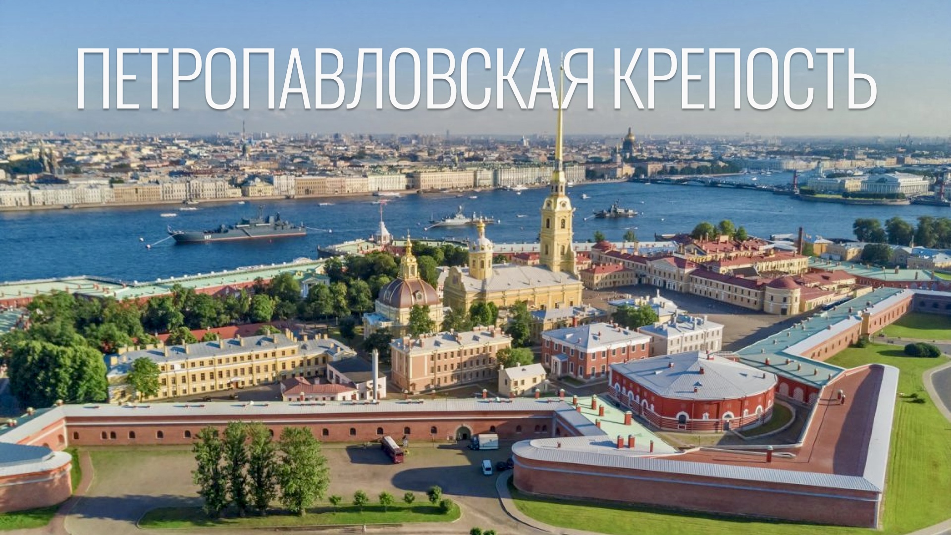 Санкт-Петербург // Петропавловская крепость смотреть онлайн