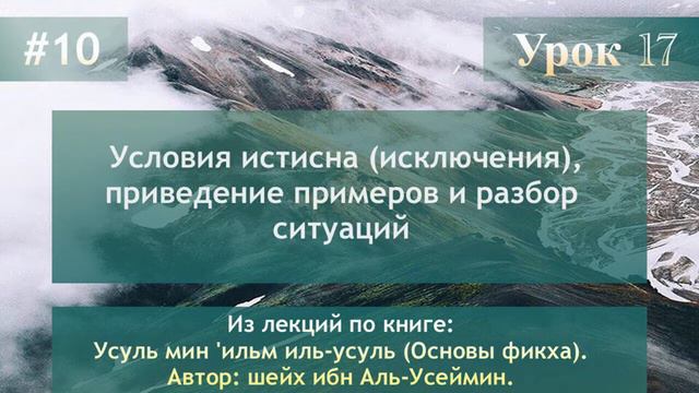 Условия истисна (исключения), приведение примеров и разбор ситуаций. смотреть онлайн