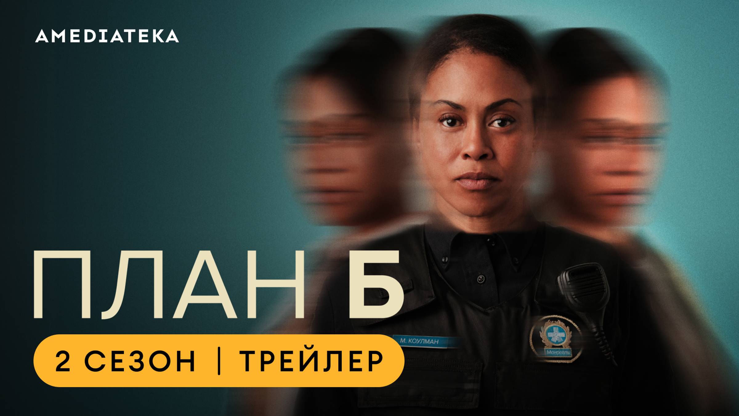 План Б | 2 сезон | Амедиатека (2024) смотреть онлайн
