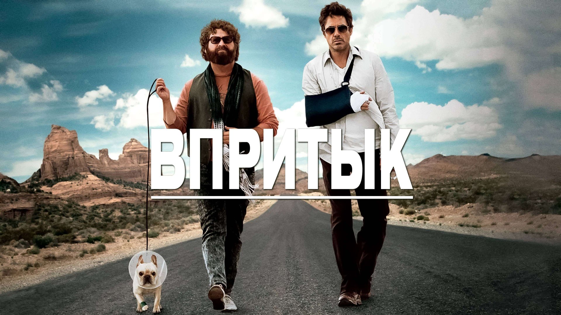 Впритык / Due Date (2010) смотреть онлайн