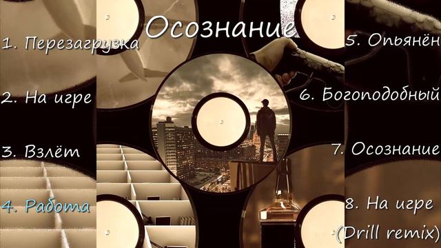 MADPolyak - Осознание prod. by geNFun (премьера альбома 2022) смотреть онлайн
